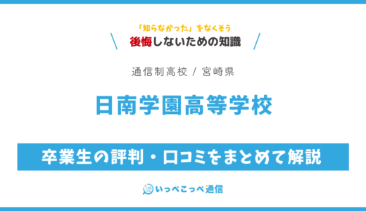 【通信制高校】日南学園高等学校 通信制課程の評判は？学費・スクーリングを解説