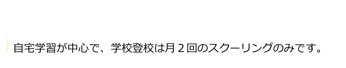 日南学園高等学校公式資料に掲載された月2回スクーリング