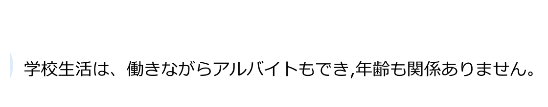 日南学園高等学校公式資料に掲載された仕事やアルバイトとの両立