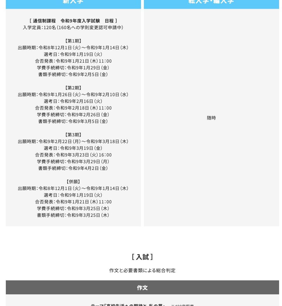 新潟産業大学附属高等学校 通信制課程の2027年4月入学者出願日程