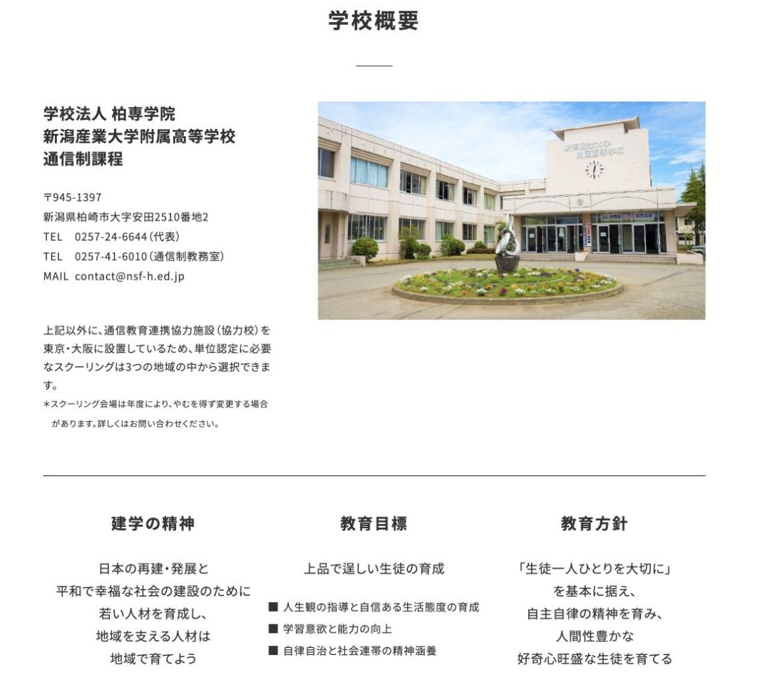 新潟産業大学附属高等学校 通信制課程の正式名称・所在地・スクーリング3地域