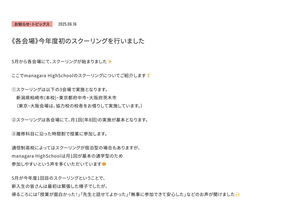 新潟産業大学附属高等学校 通信制課程の新潟・東京・大阪3会場と2025年度年8回スクーリング