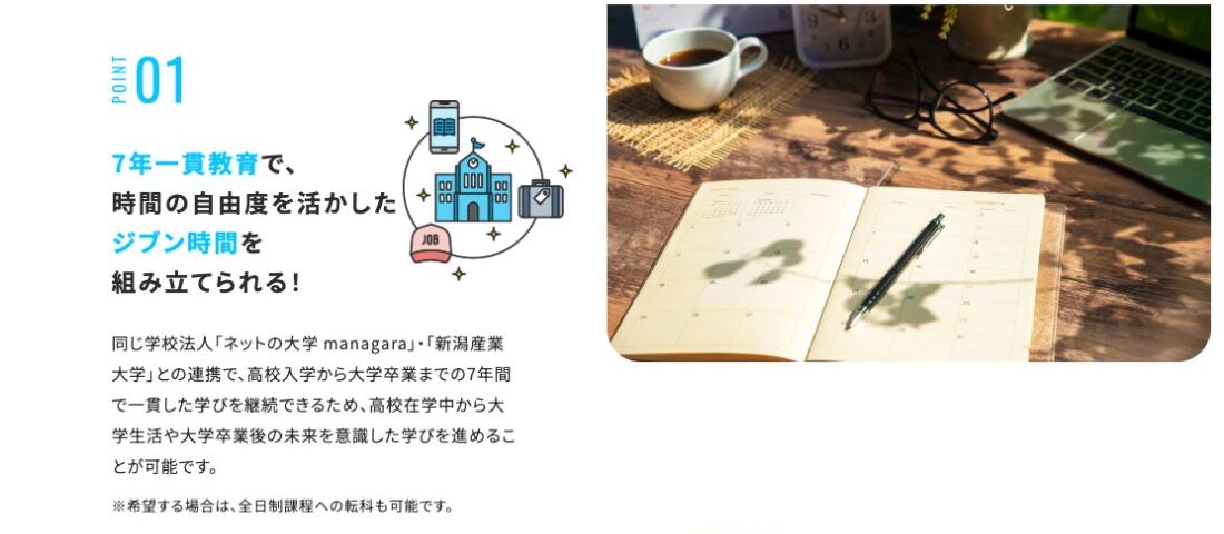 新潟産業大学附属高等学校 通信制課程の7年一貫型オンライン教育