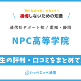 【通信制高校サポート校】NPC高等学院の評判は？学費・コース・担当犬制度を解説