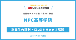 NPC高等学院の卒業生の評判・口コミをまとめて解説