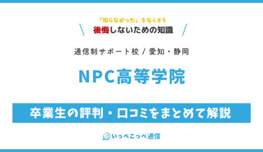 【通信制高校サポート校】NPC高等学院の評判は？学費・コース・担当犬制度を解説