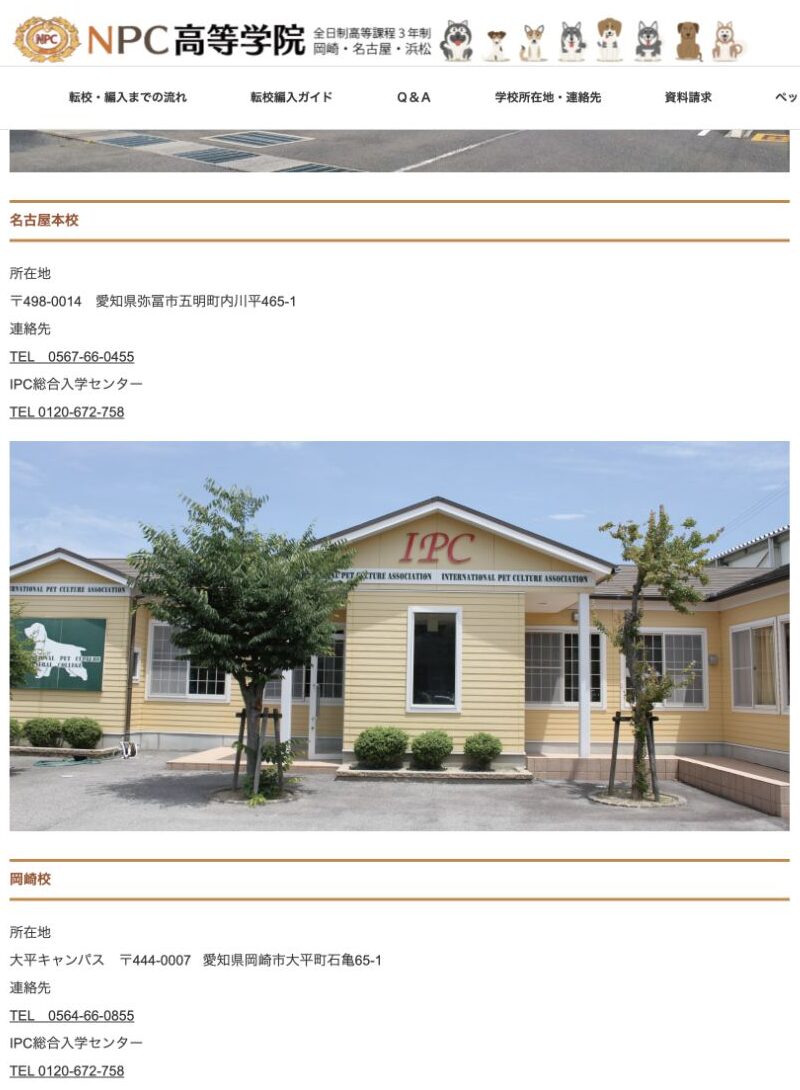 NPC高等学院の名古屋本校と岡崎校の所在地・連絡先