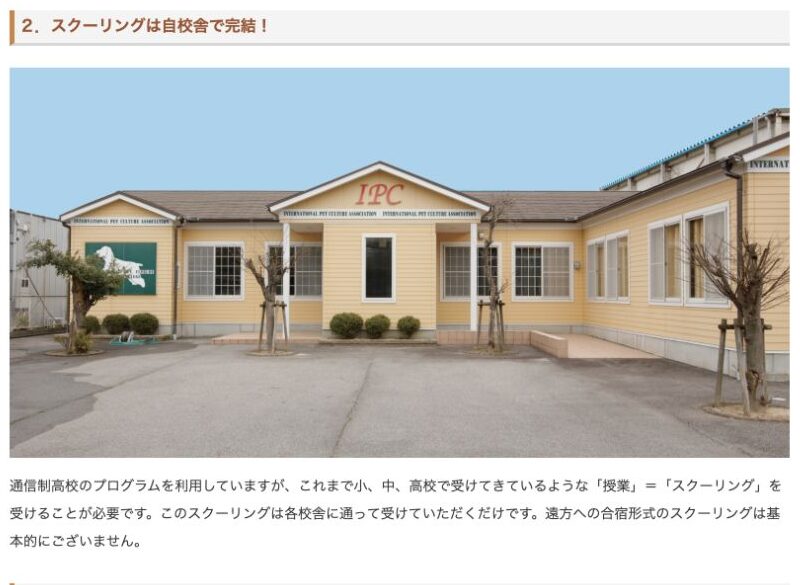 NPC高等学院のスクーリングは各校舎で完結し、遠方への合宿形式は基本的にないという説明