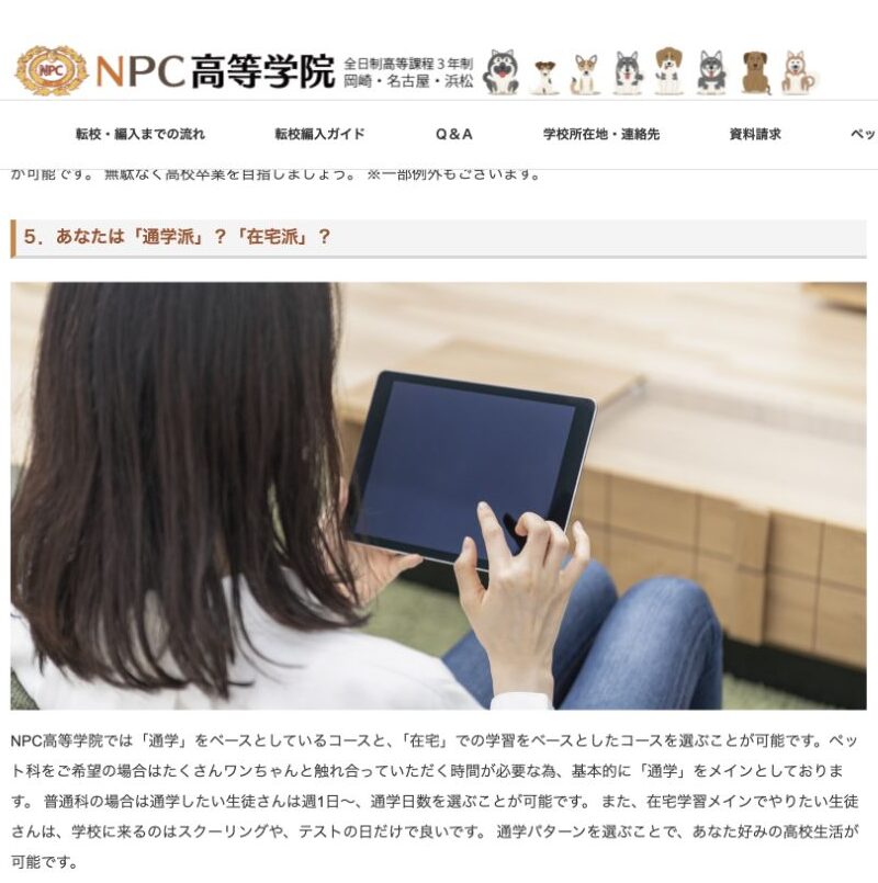 NPC高等学院で通学中心と在宅中心から選べる学習方式