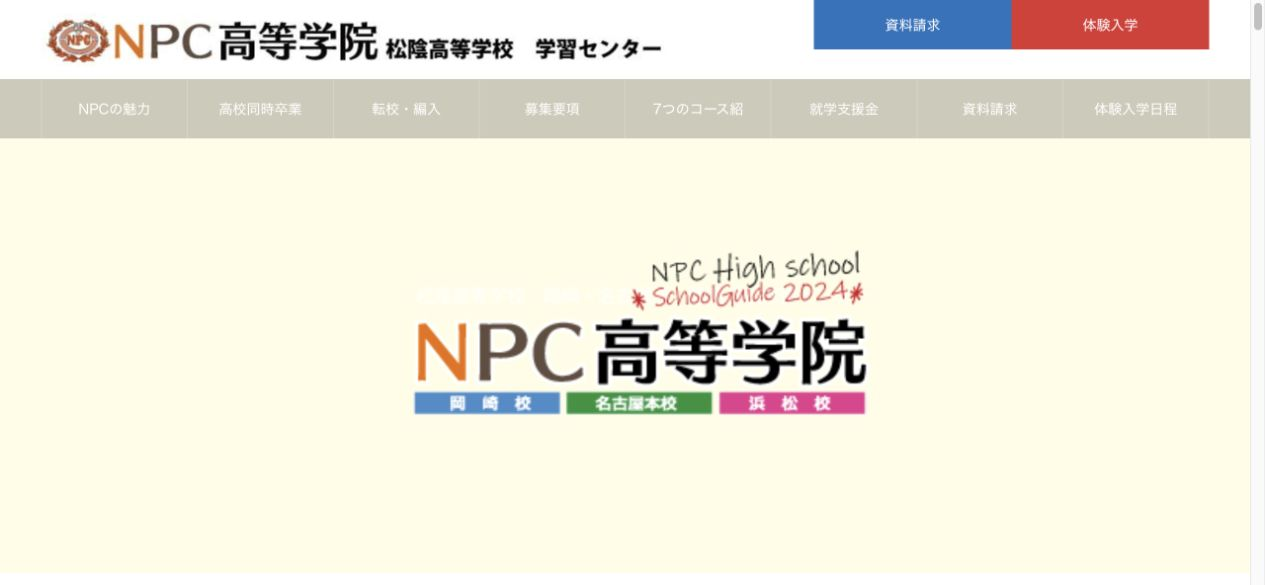 NPC高等学院の公式サイトトップ