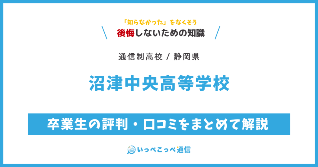 沼津中央高等学校 通信制課程の卒業生の評判・口コミをまとめて解説