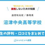 沼津中央高等学校 通信制課程の卒業生の評判・口コミをまとめて解説