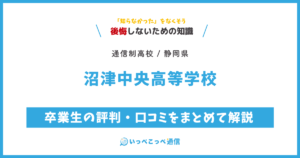 沼津中央高等学校 通信制課程の卒業生の評判・口コミをまとめて解説