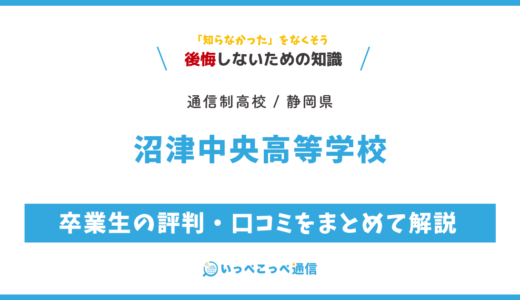 【通信制高校】沼津中央高等学校 通信制課程の評判は？学費・スクーリングを解説