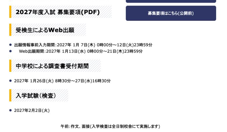 沼津中央高等学校通信制課程の2027年度Web出願・調査書受付・入学検査日程