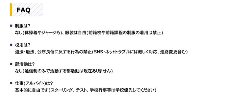 沼津中央高等学校通信制課程の制服・校則・部活動・アルバイトに関するFAQ