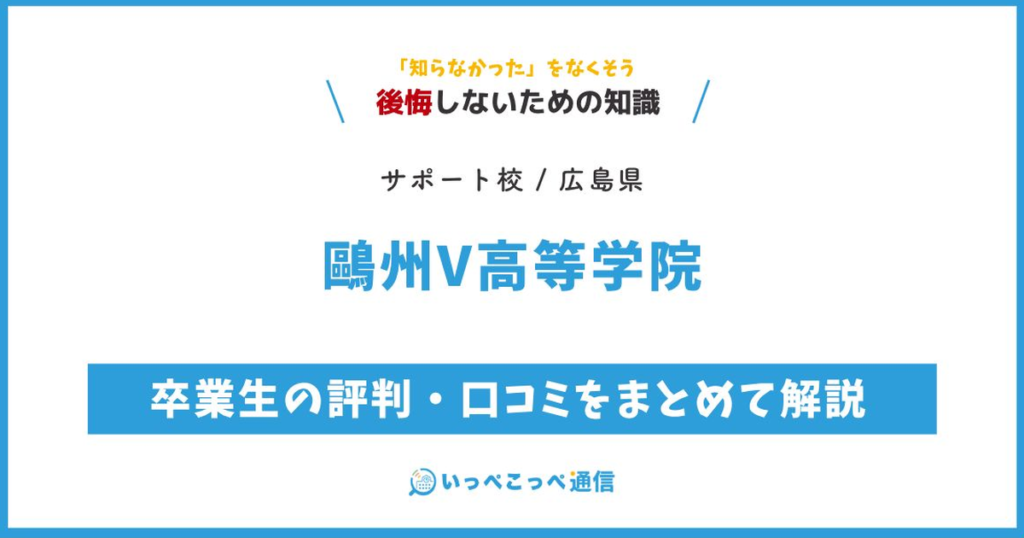 鷗州V高等学院の評判・口コミサムネイル