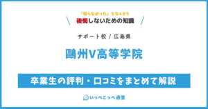 鷗州V高等学院の評判・口コミサムネイル