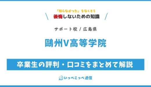 【通信制高校サポート校】鷗州V高等学院の評判は？学費・特徴を解説