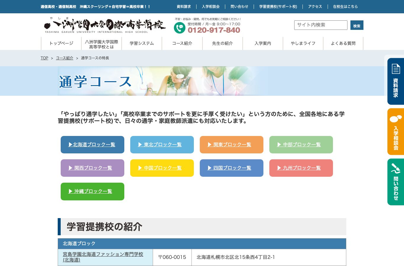 八洲学園大学国際高等学校の学習提携校ページ