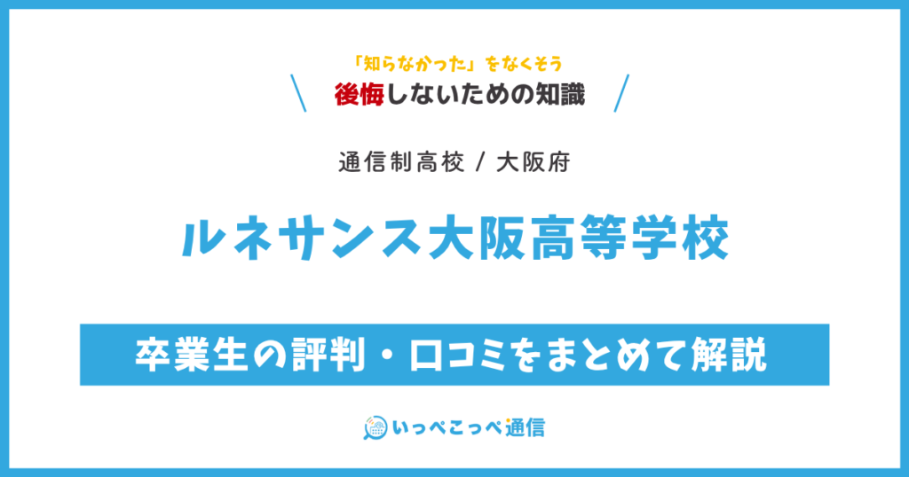 ルネサンス大阪高等学校の卒業生の評判・口コミをまとめて解説