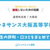 【通信制高校】ルネサンス大阪高等学校の評判は？学費・スクーリングを解説
