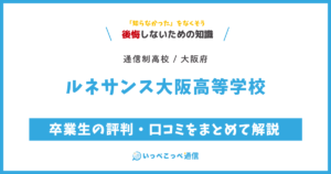 ルネサンス大阪高等学校の卒業生の評判・口コミをまとめて解説