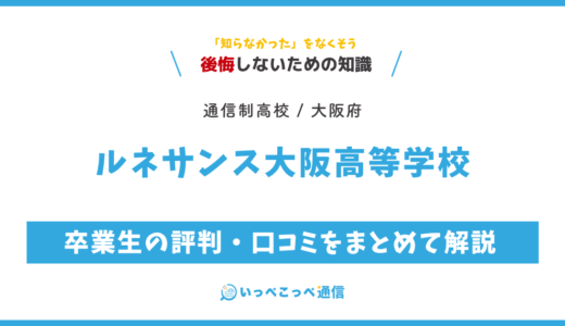 【通信制高校】ルネサンス大阪高等学校の評判は？学費・スクーリングを解説