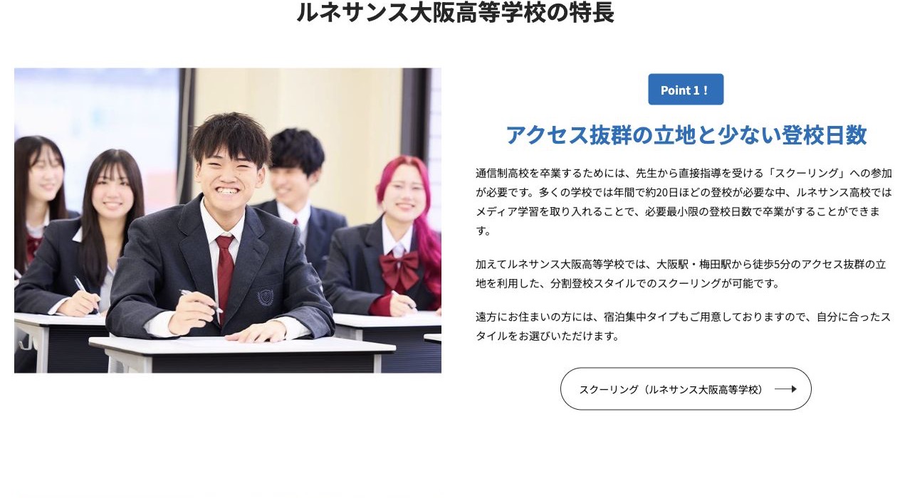 ルネサンス大阪高等学校のアクセスと少ない登校日数