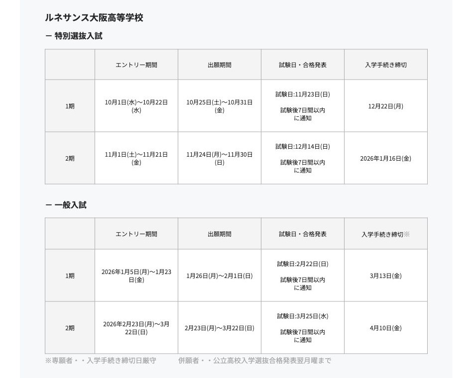 ルネサンス大阪高等学校の2026年度新入学募集日程