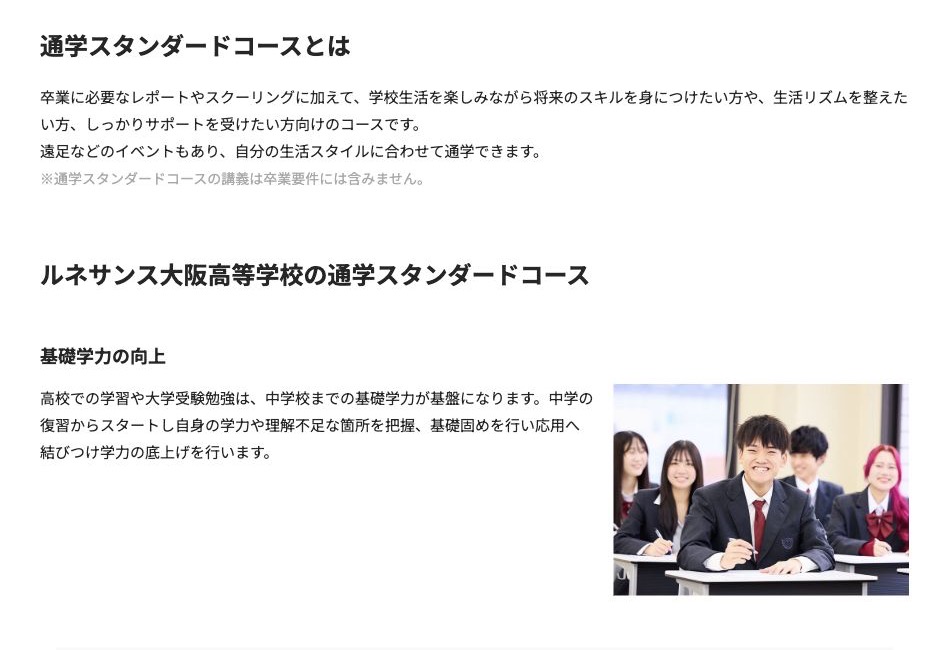 ルネサンス大阪高等学校の通学スタンダードコース