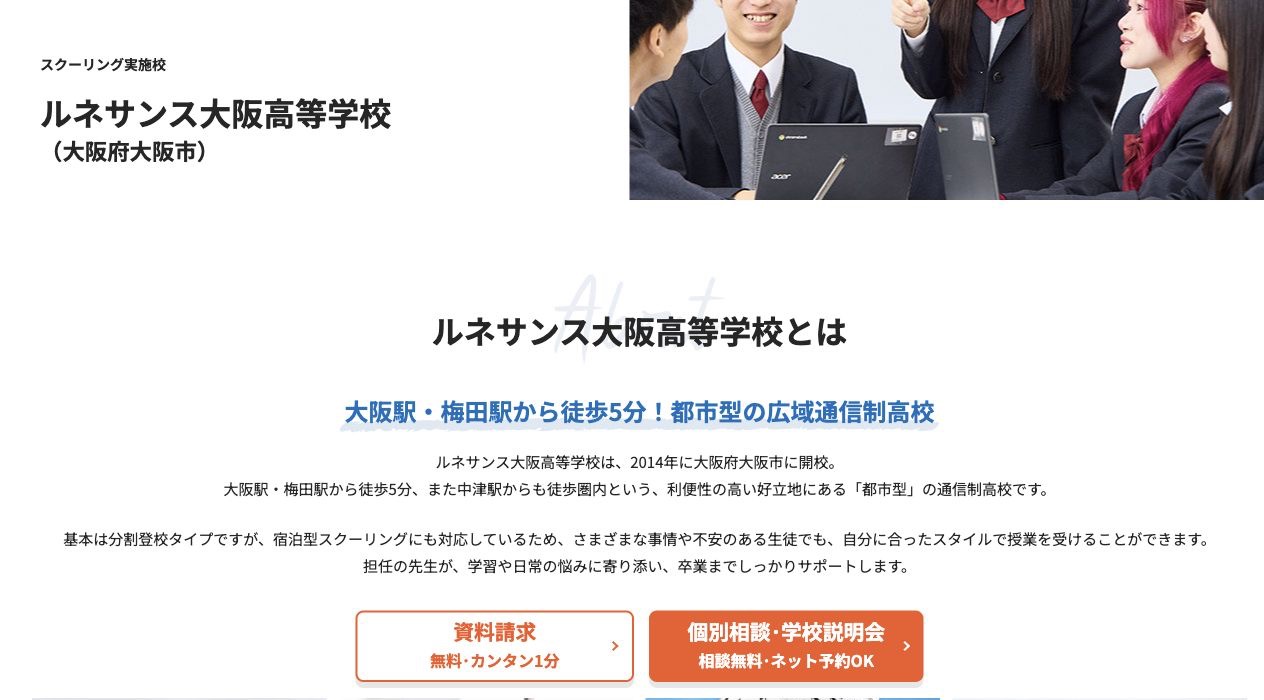ルネサンス大阪高等学校の学校名と都市型広域通信制高校