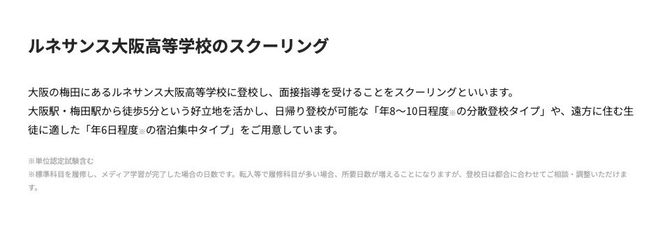 ルネサンス大阪高等学校の日帰り分散・宿泊集中の日数