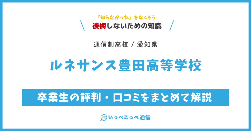 ルネサンス豊田高等学校の卒業生の評判・口コミをまとめて解説