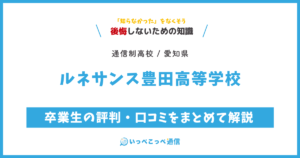 ルネサンス豊田高等学校の卒業生の評判・口コミをまとめて解説
