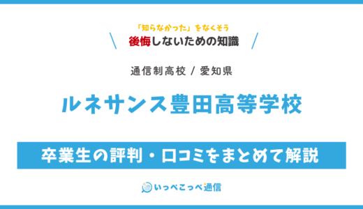 【通信制高校】ルネサンス豊田高等学校の評判は？学費・スクーリングを解説