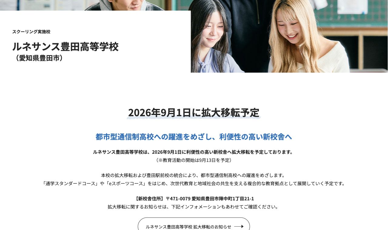 ルネサンス豊田高等学校の学校名と2026年9月の新校舎移転案内