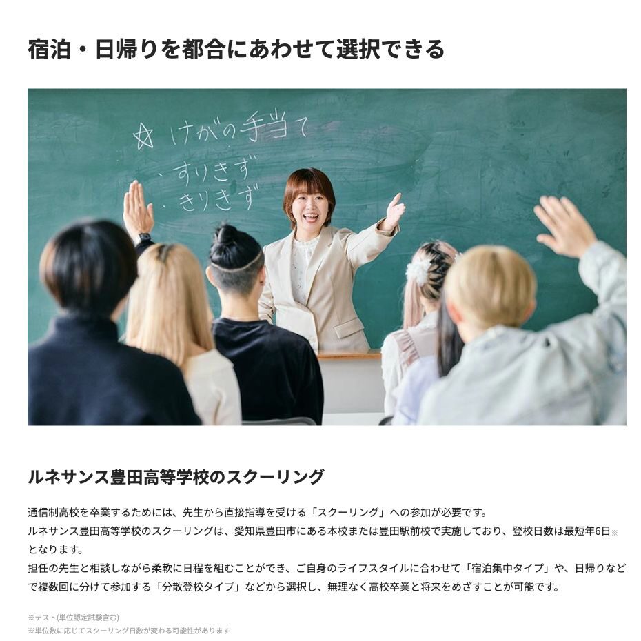 ルネサンス豊田高等学校の最短年6日・宿泊集中・日帰り分散スクーリング
