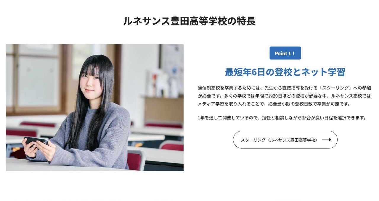 ルネサンス豊田高等学校の最短年6日のスクーリングとネット学習