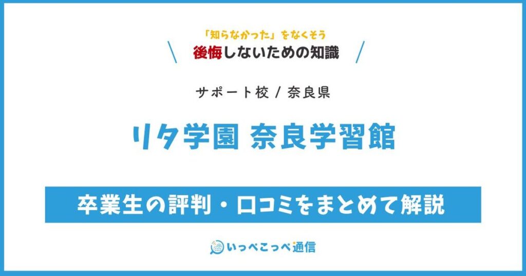 リタ学園 奈良学習館の評判・口コミサムネイル
