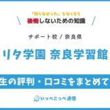 【通信制高校サポート校】リタ学園 奈良学習館の評判は？学費・特徴を解説