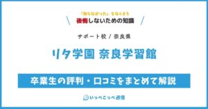 リタ学園 奈良学習館の評判・口コミサムネイル