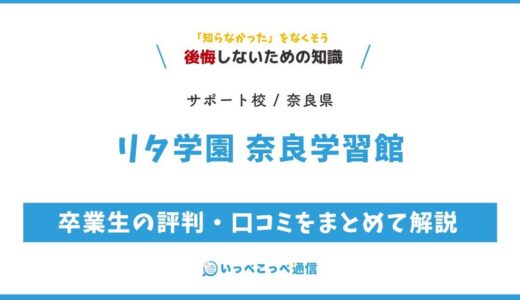 【通信制高校サポート校】リタ学園 奈良学習館の評判は？学費・特徴を解説