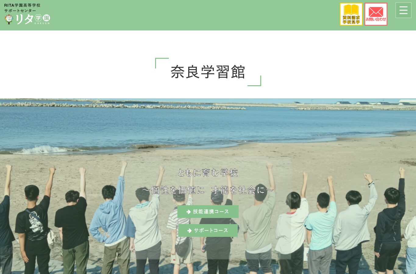 リタ学園 奈良学習館の公式サイトトップ