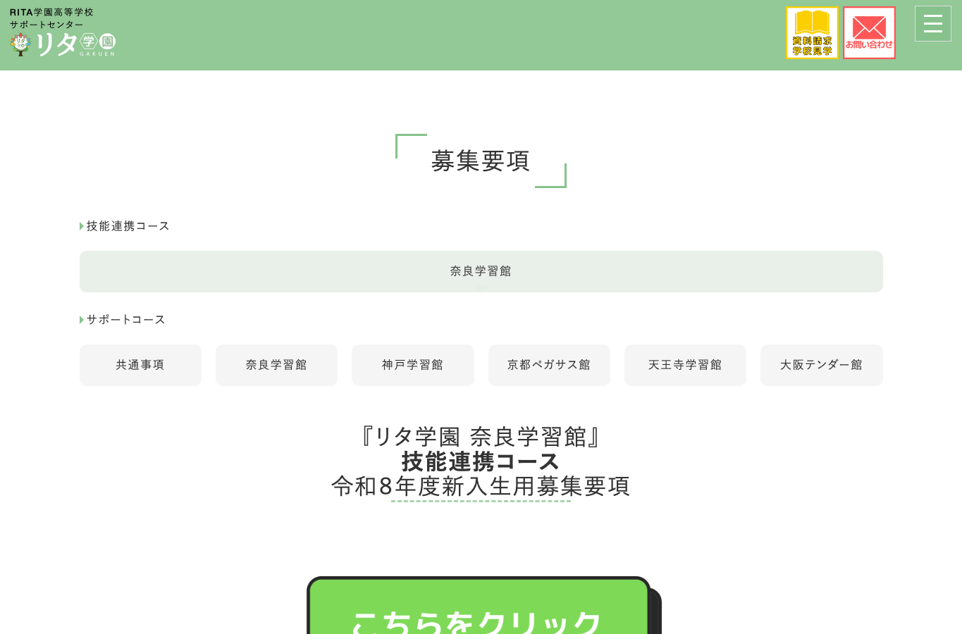 リタ学園の募集要項ページ