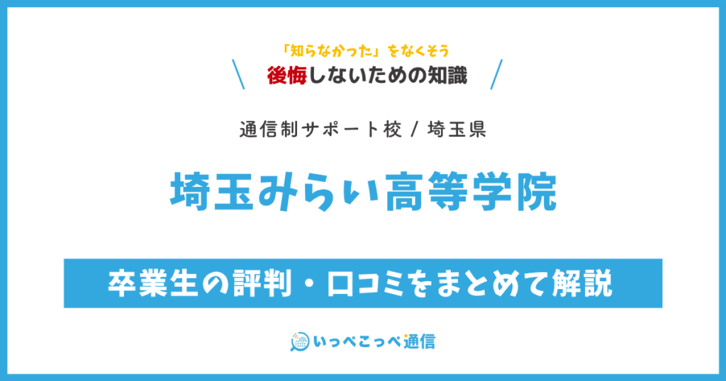 埼玉みらい高等学院の卒業生の評判・口コミをまとめて解説