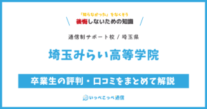 埼玉みらい高等学院の卒業生の評判・口コミをまとめて解説