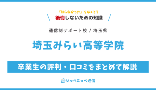 【通信制高校サポート校】埼玉みらい高等学院の評判は？学費・コースを解説