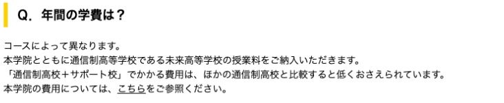 埼玉みらい高等学院と未来高等学校の両方の授業料が必要という公式Q&A