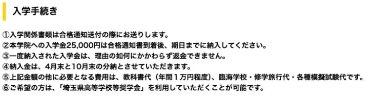 入学金25000円、分納、教科書、行事、模試の追加費用を示す入学手続き